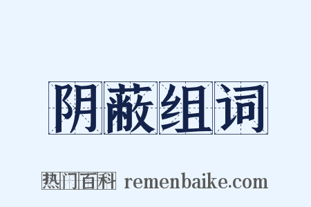 阴蔽组词是什么意思的图片